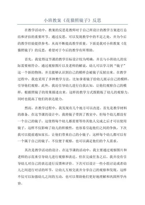 小班教案《花猫照镜子》反思