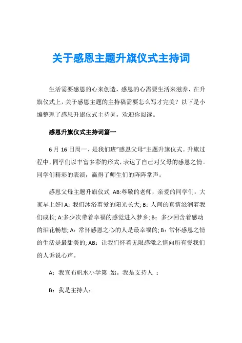 关于感恩主题升旗仪式主持词