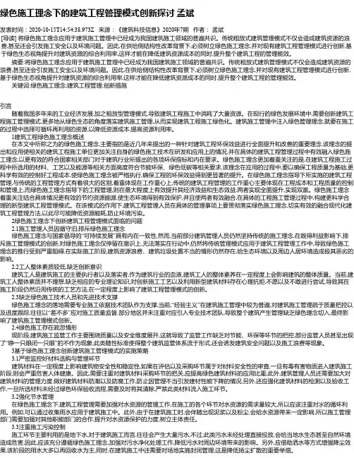 绿色施工理念下的建筑工程管理模式创新探讨 孟斌