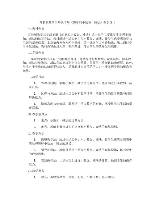 苏教版数学三年级下册《简单的小数加、减法》教学设计