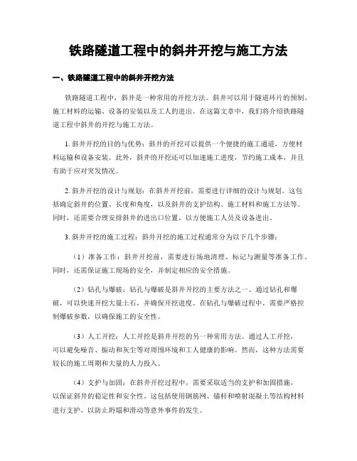 铁路隧道工程中的斜井开挖与施工方法