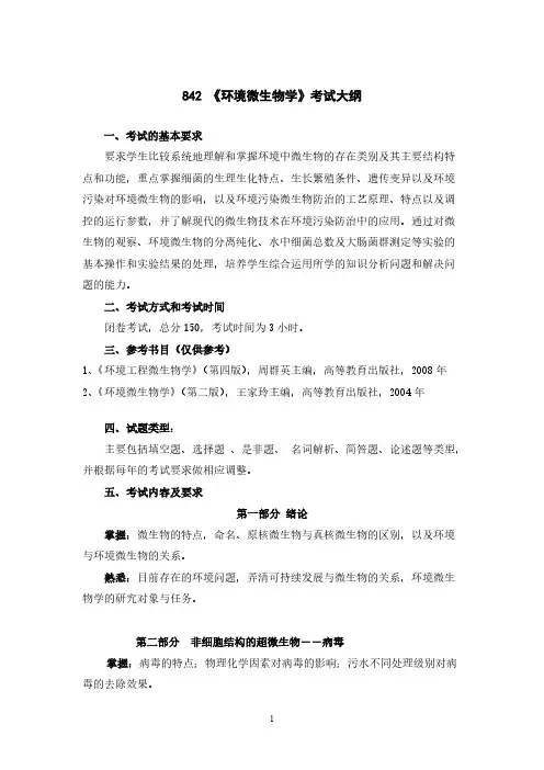 南京工业大学842 环境微生物学2021年考研专业课初试大纲