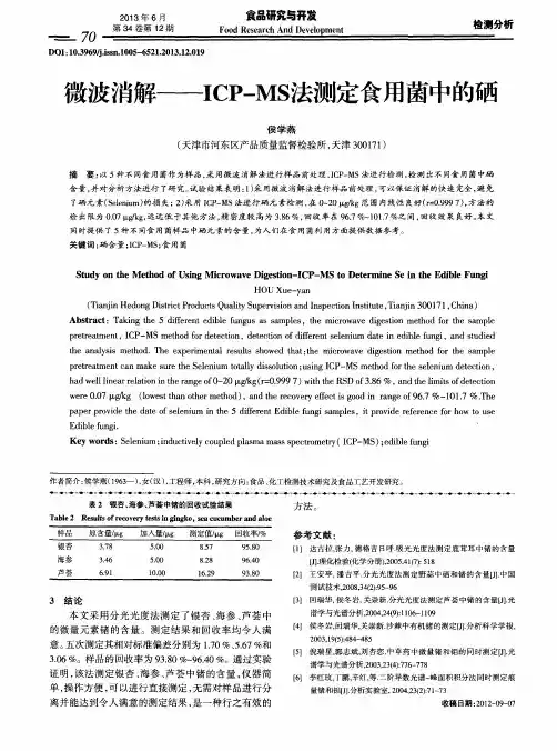 微波消解——ICP-MS法测定食用菌中的硒