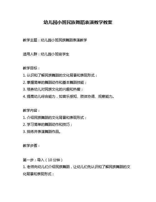 幼儿园小班民族舞蹈表演教学教案