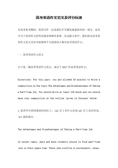 高考英语作文范文及评分标准