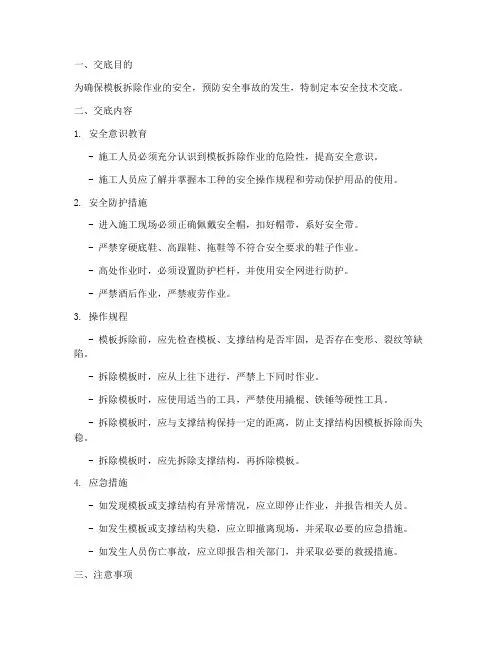 模板拆除安全安全技术交底模板