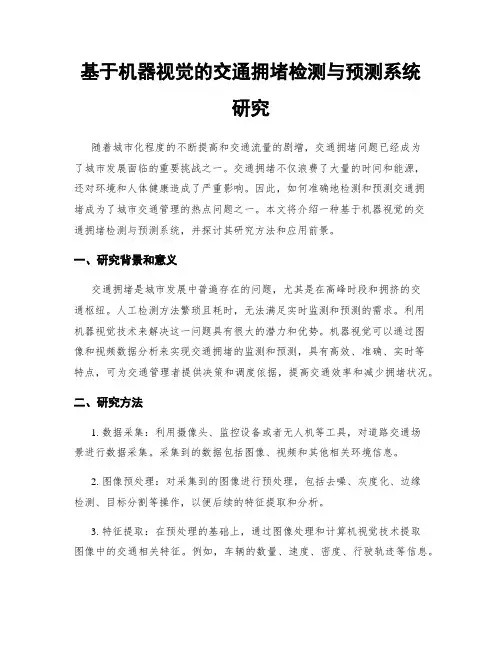 基于机器视觉的交通拥堵检测与预测系统研究