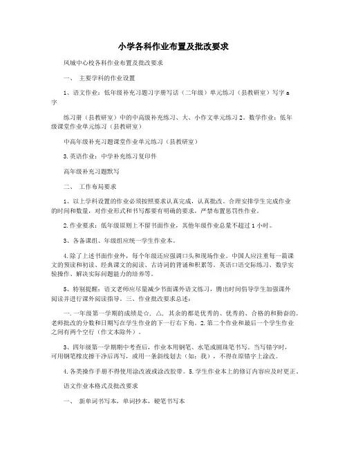 小学各科作业布置及批改要求