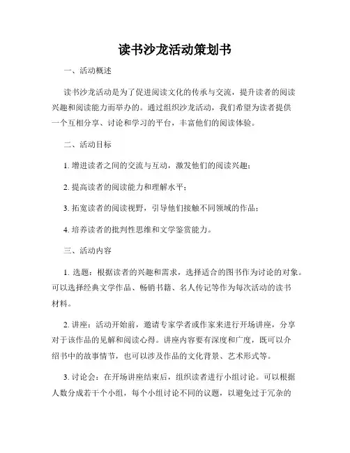 读书沙龙活动策划书