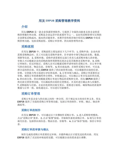用友erpu8采购管理教学资料