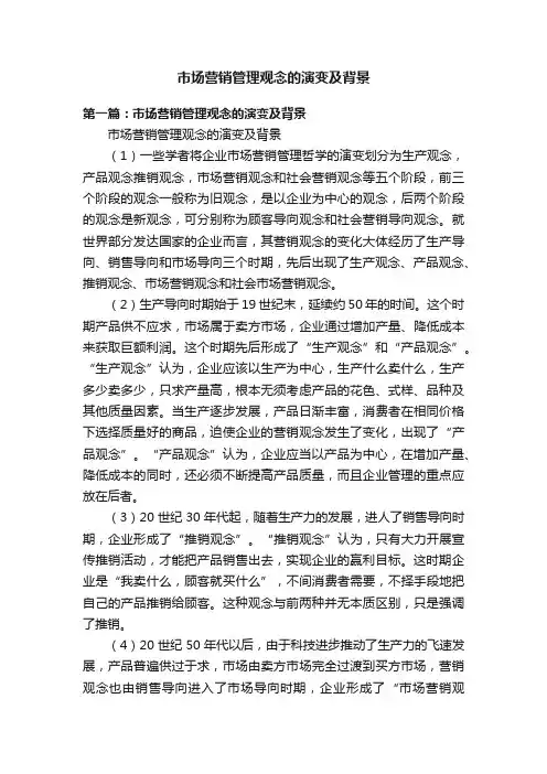 市场营销管理观念的演变及背景