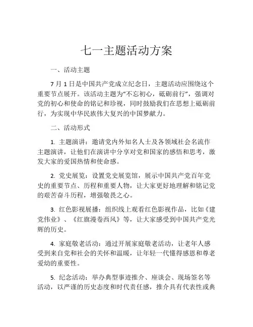 七一主题活动方案
