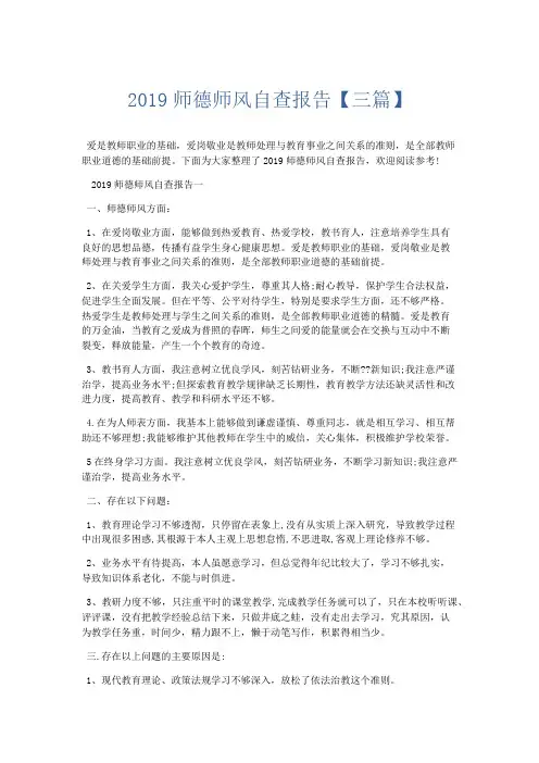 总结报告-2019师德师风自查报告【三篇】 精品