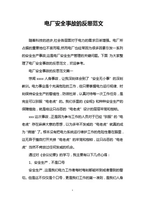 电厂安全事故的反思范文