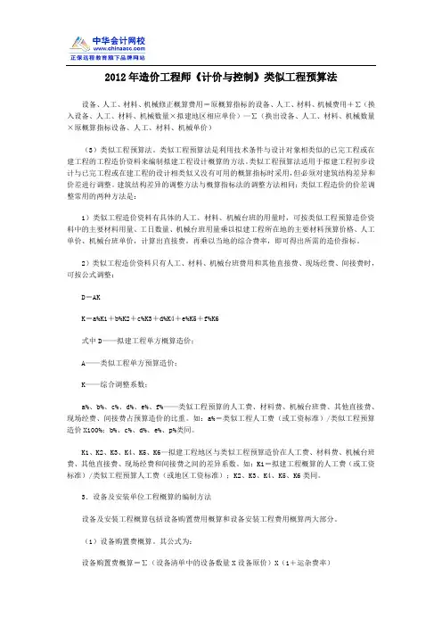 2012年造价工程师《计价与控制》类似工程预算法