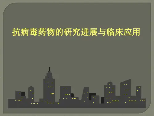 抗病毒药物的研究进展与临床应用PPT课件