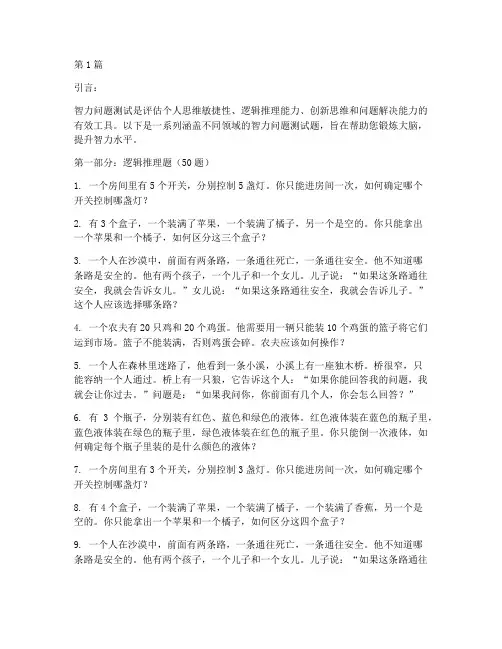 智力问题的测试题(3篇)
