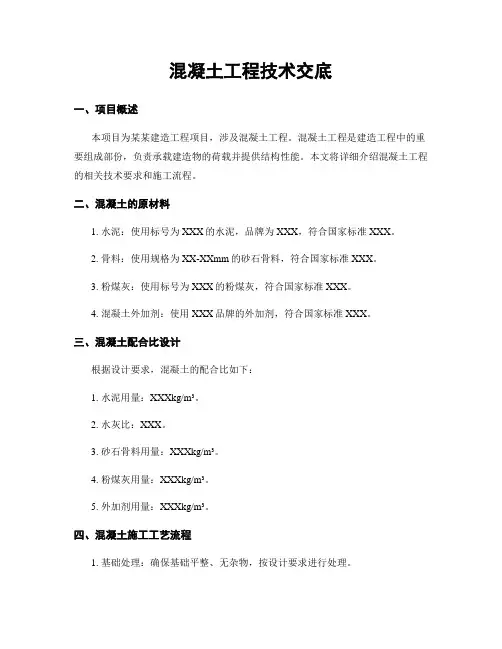 混凝土工程技术交底