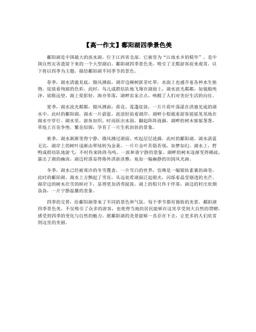 【高一作文】鄱阳湖四季景色美