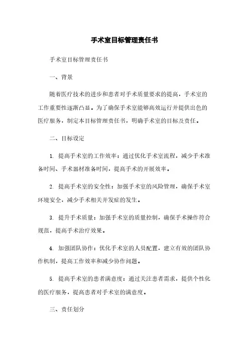 手术室目标管理责任书