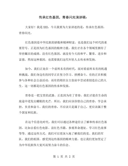 传承红色基因,青春闪光演讲稿