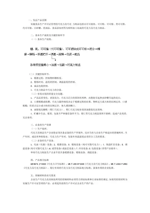 巧克力及巧克力制品生产许可证审查细则