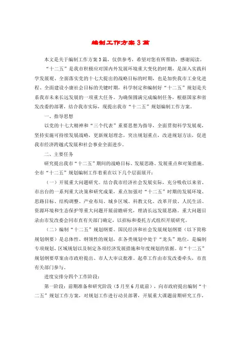 编制工作方案3篇