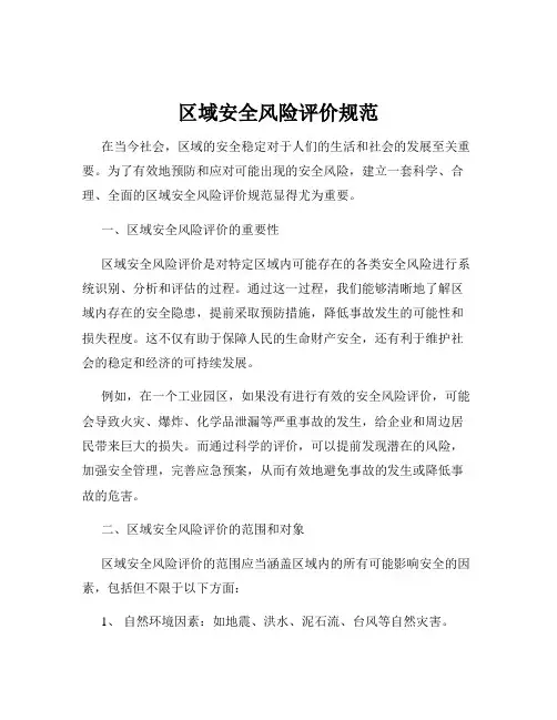 区域安全风险评价规范