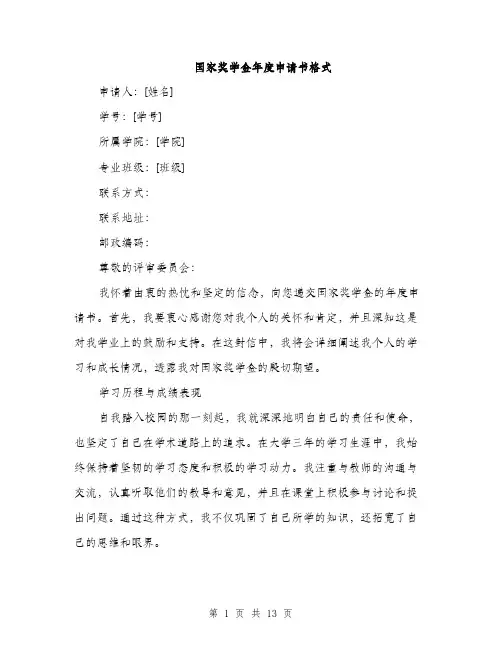 国家奖学金年度申请书格式（五篇）