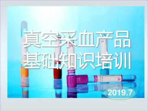 一次性真空采血管使用说明-文档资料