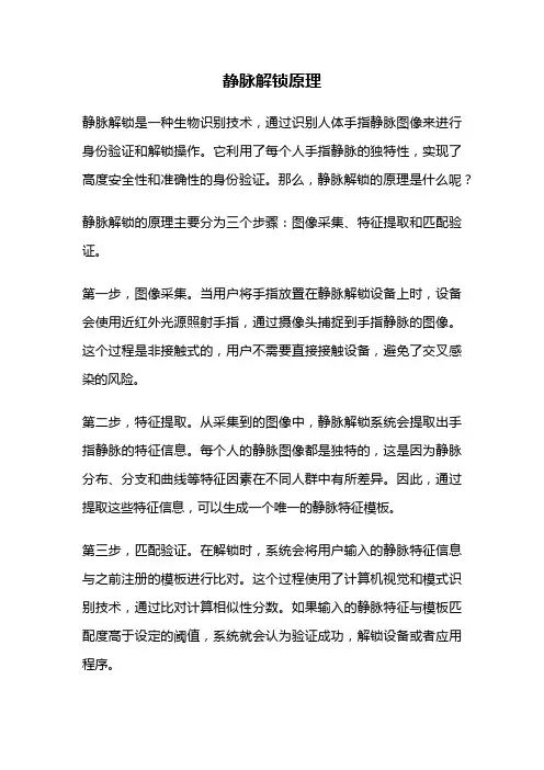静脉解锁原理