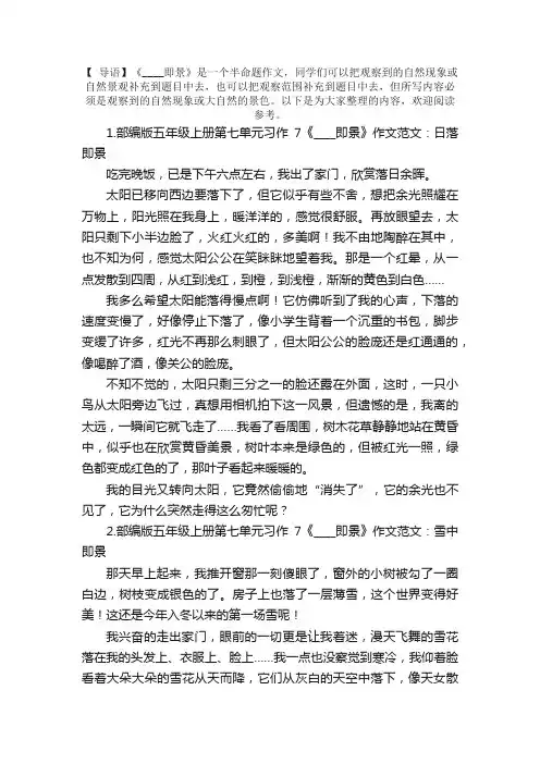 部编版五年级上册第七单元习作7《____即景》作文范文5篇