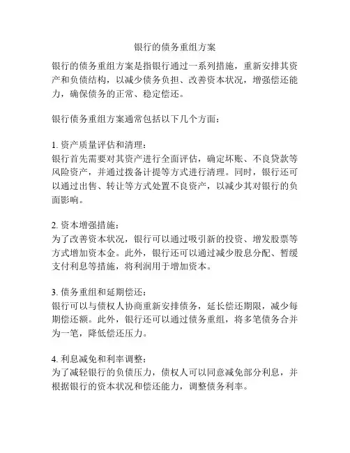 银行的债务重组方案