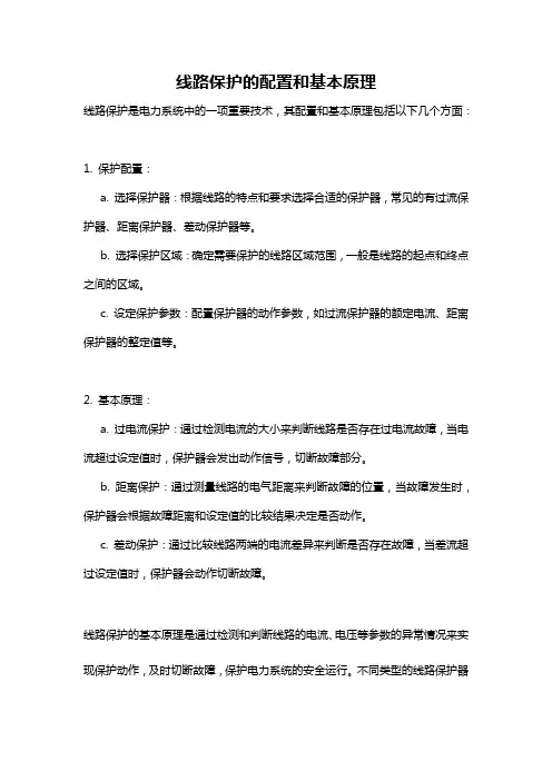线路保护的配置和基本原理