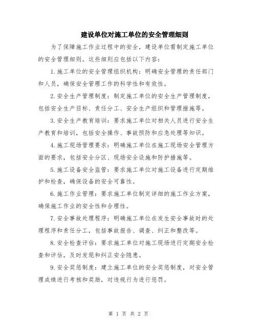 建设单位对施工单位的安全管理细则