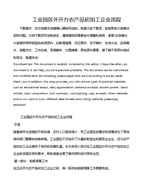 工业园区外开办农产品初加工企业流程