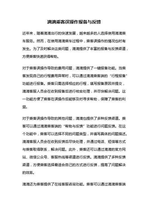 滴滴乘客误操作报备与反馈