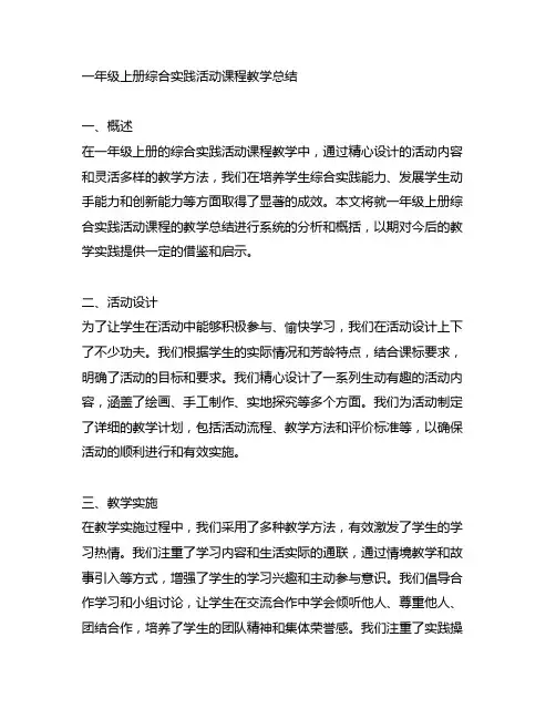 一年级上册综合实践活动课程教学总结