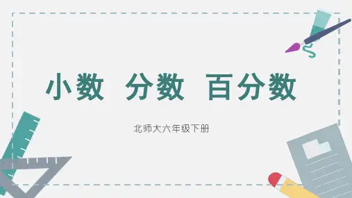 北师大版六年级下册数学《小数、分数、百分数》课件
