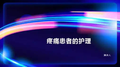 疼痛患者的护理
