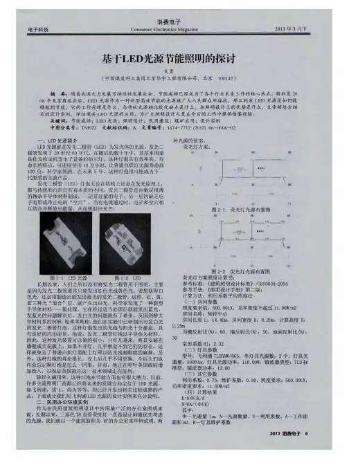 基于LED光源节能照明的探讨