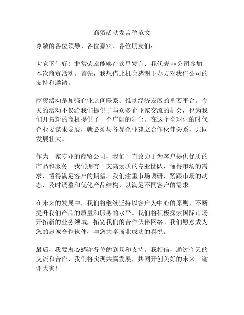商贸活动发言稿范文