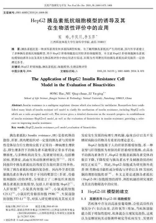 HepG2胰岛素抵抗细胞模型的诱导及其在生物活性评价中的应用