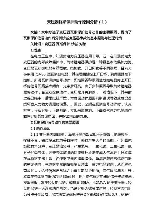 变压器瓦斯保护动作原因分析（1）