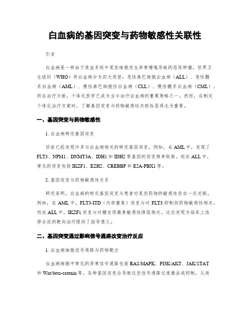 白血病的基因突变与药物敏感性关联性