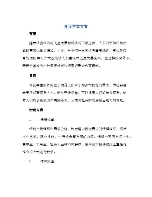 开设学堂方案