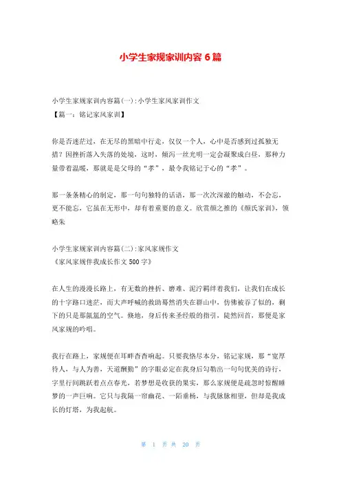 小学生家规家训内容6篇