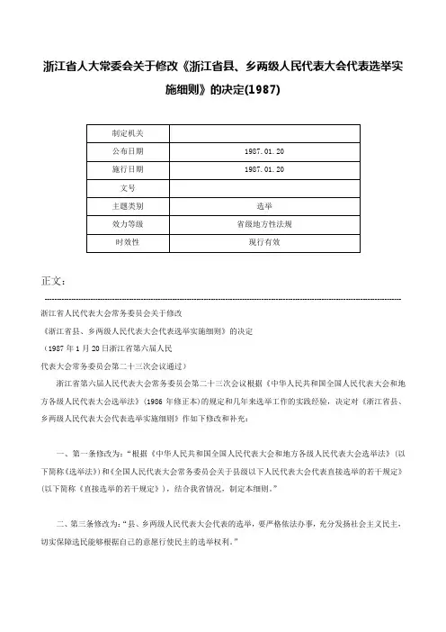 浙江省人大常委会关于修改《浙江省县、乡两级人民代表大会代表选举实施细则》的决定(1987)-
