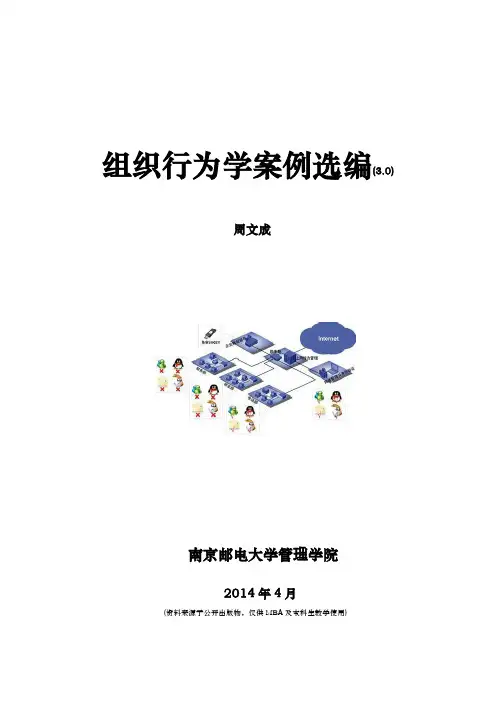 组织行为学案例选编南邮周文成201504