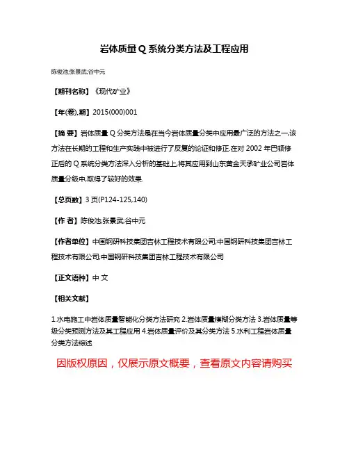 岩体质量Q系统分类方法及工程应用